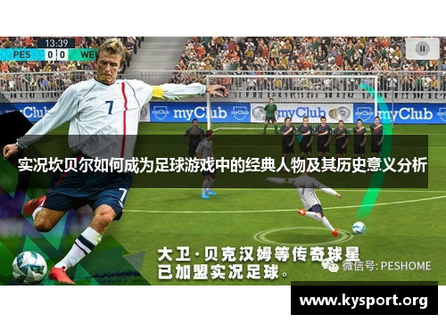 实况坎贝尔如何成为足球游戏中的经典人物及其历史意义分析