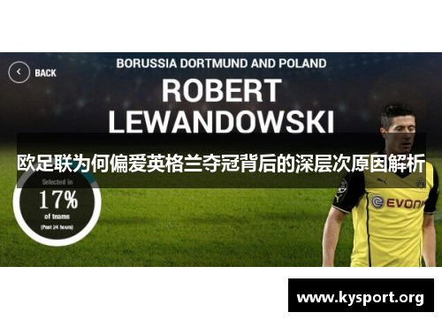 欧足联为何偏爱英格兰夺冠背后的深层次原因解析